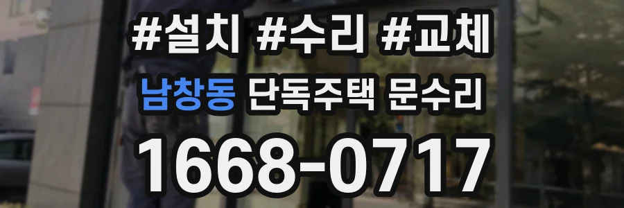 남창동 단독주택 문수리