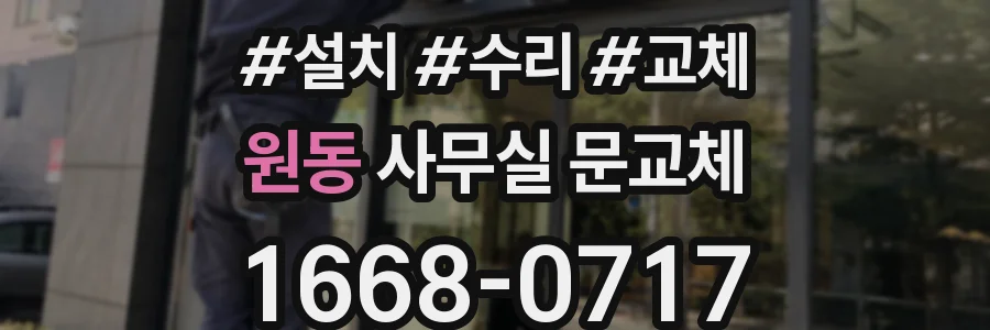 원동 사무실 문교체