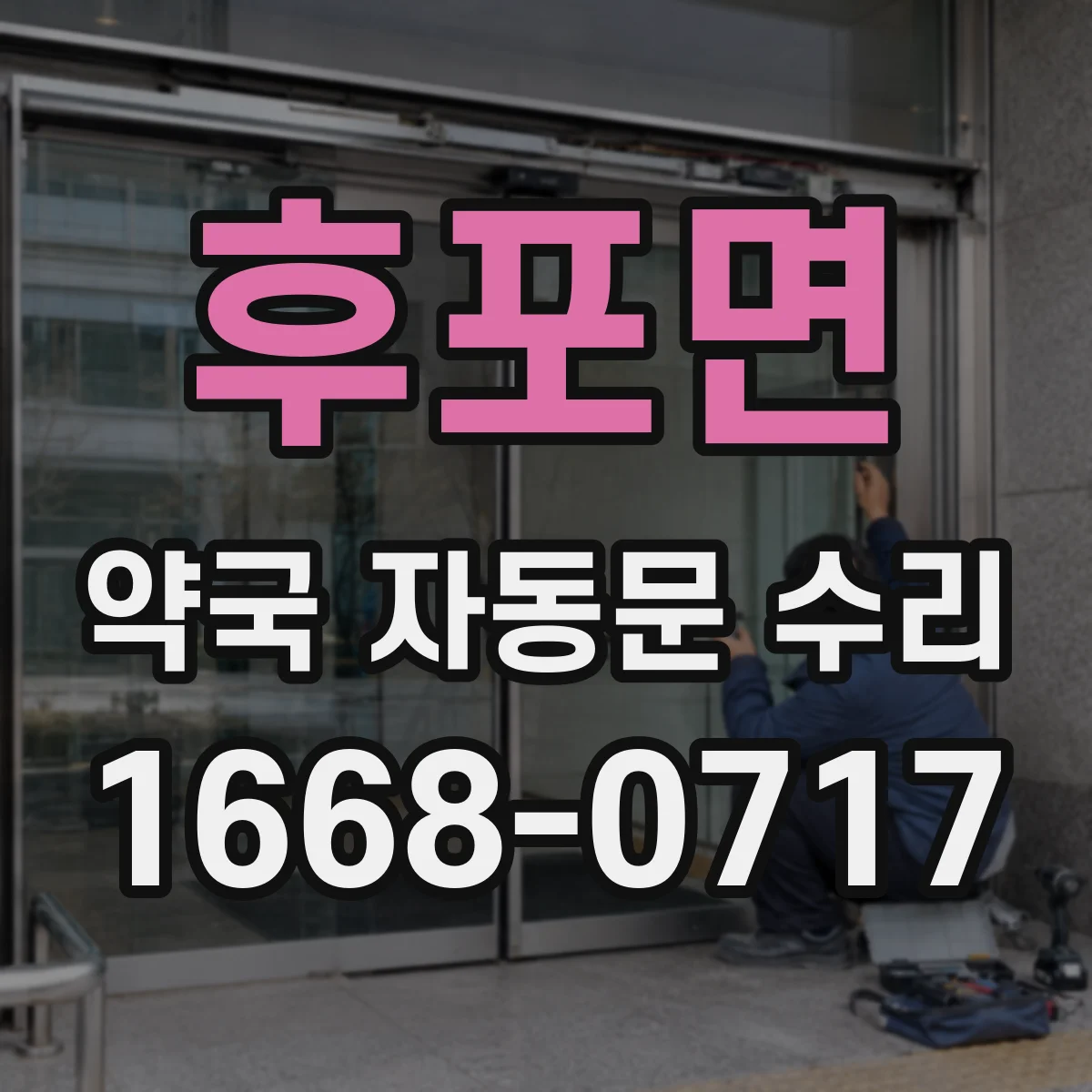 후포면 약국 자동문 수리