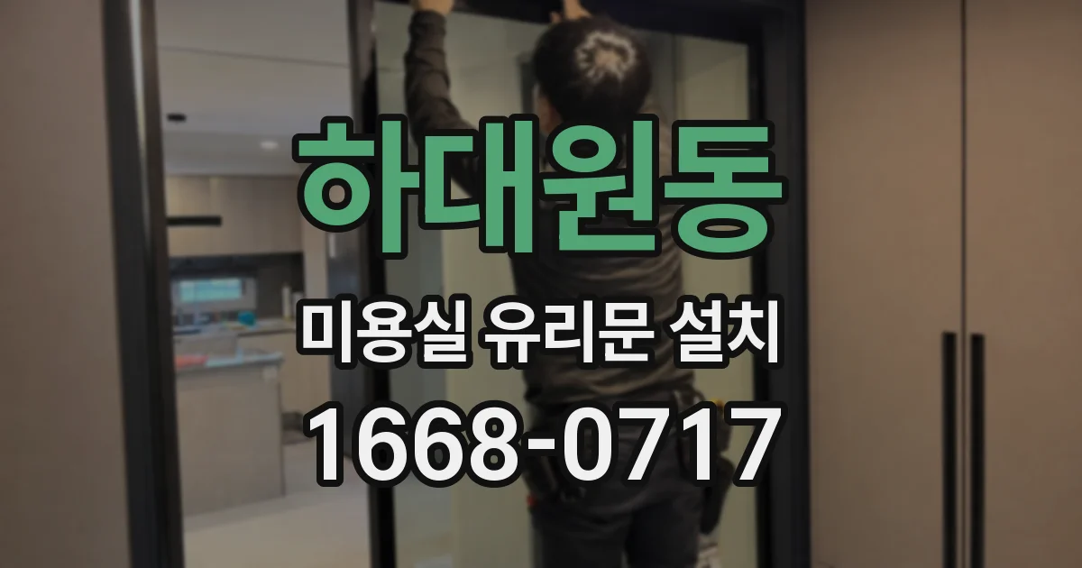 하대원동 미용실 유리문 설치