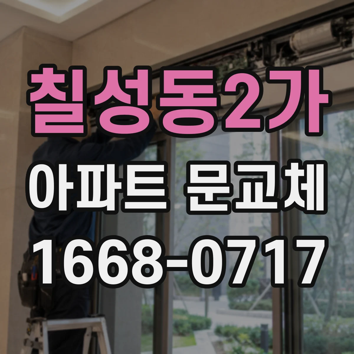 칠성동2가 아파트 문교체