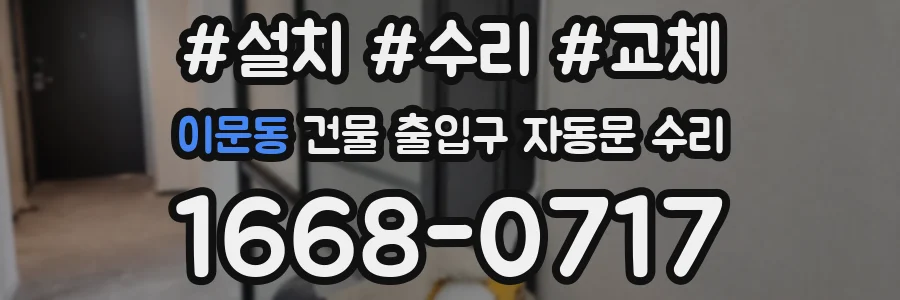 이문동 건물 출입구 자동문 수리