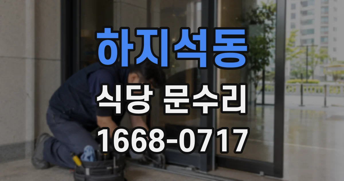 하지석동 식당 문수리