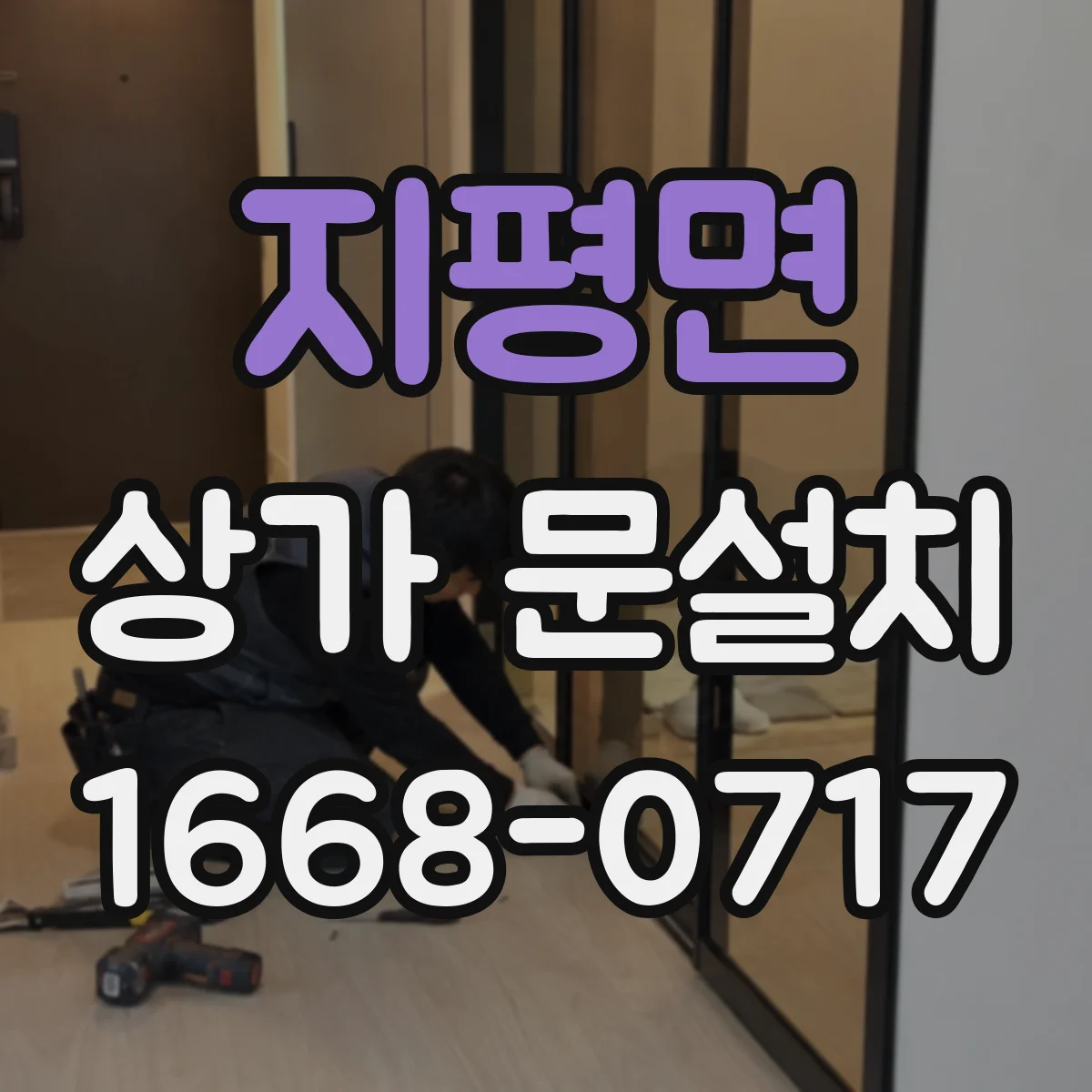 지평면 상가 문설치