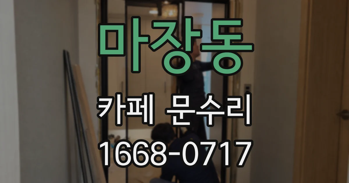 마장동 카페 문수리