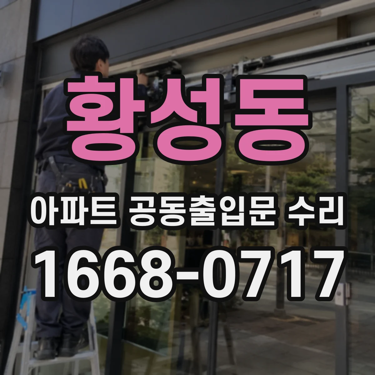 황성동 아파트 공동출입문 수리