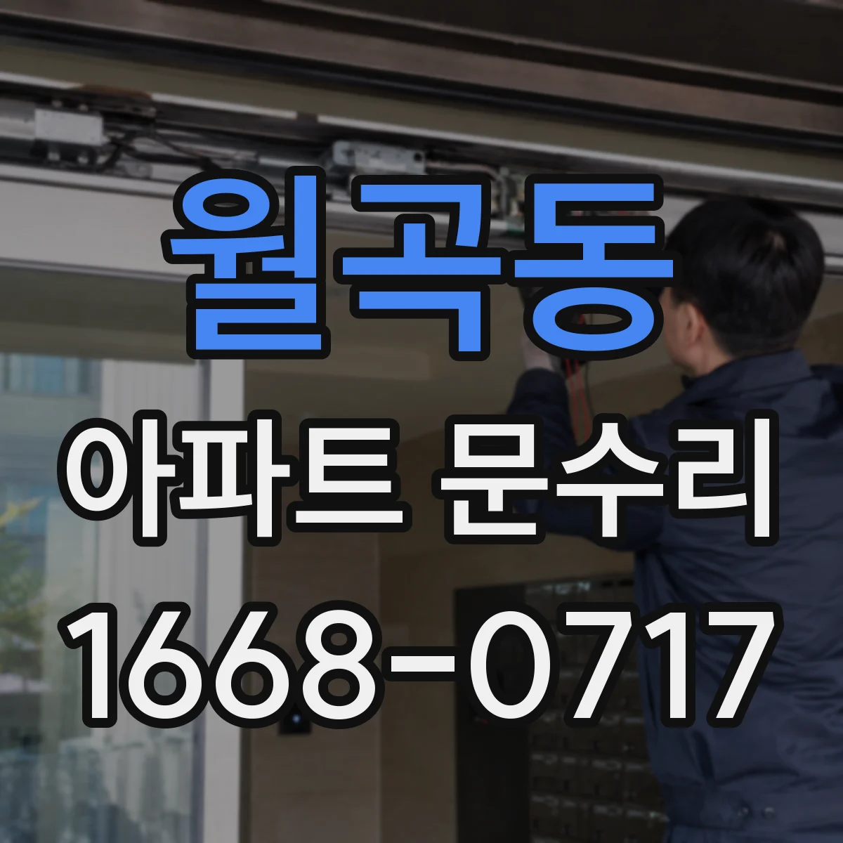 월곡동 아파트 문수리
