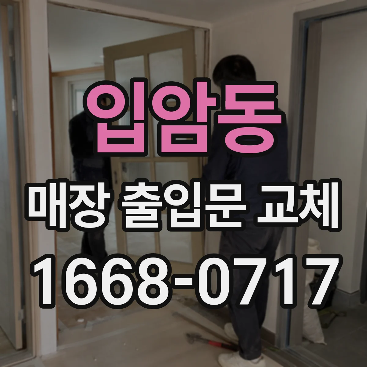 입암동 매장 출입문 교체