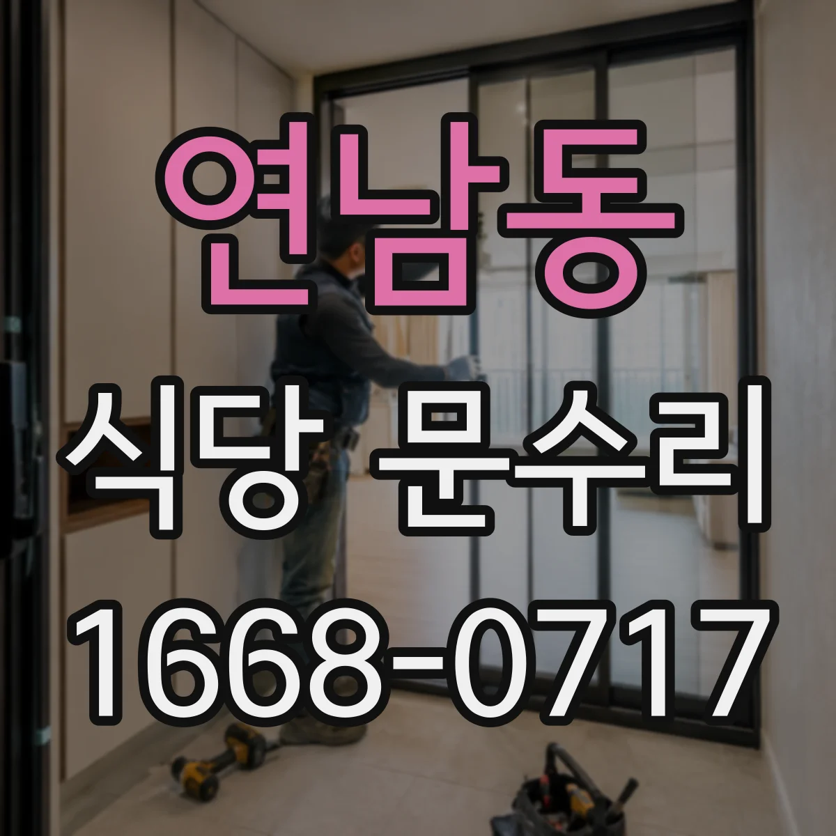 연남동 식당 문수리