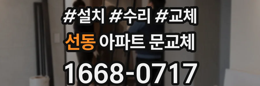 선동 아파트 문교체