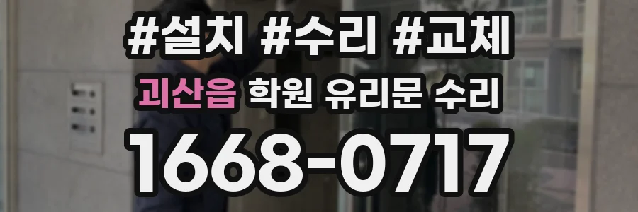 괴산읍 학원 유리문 수리