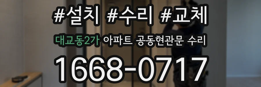 대교동2가 아파트 공동현관문 수리