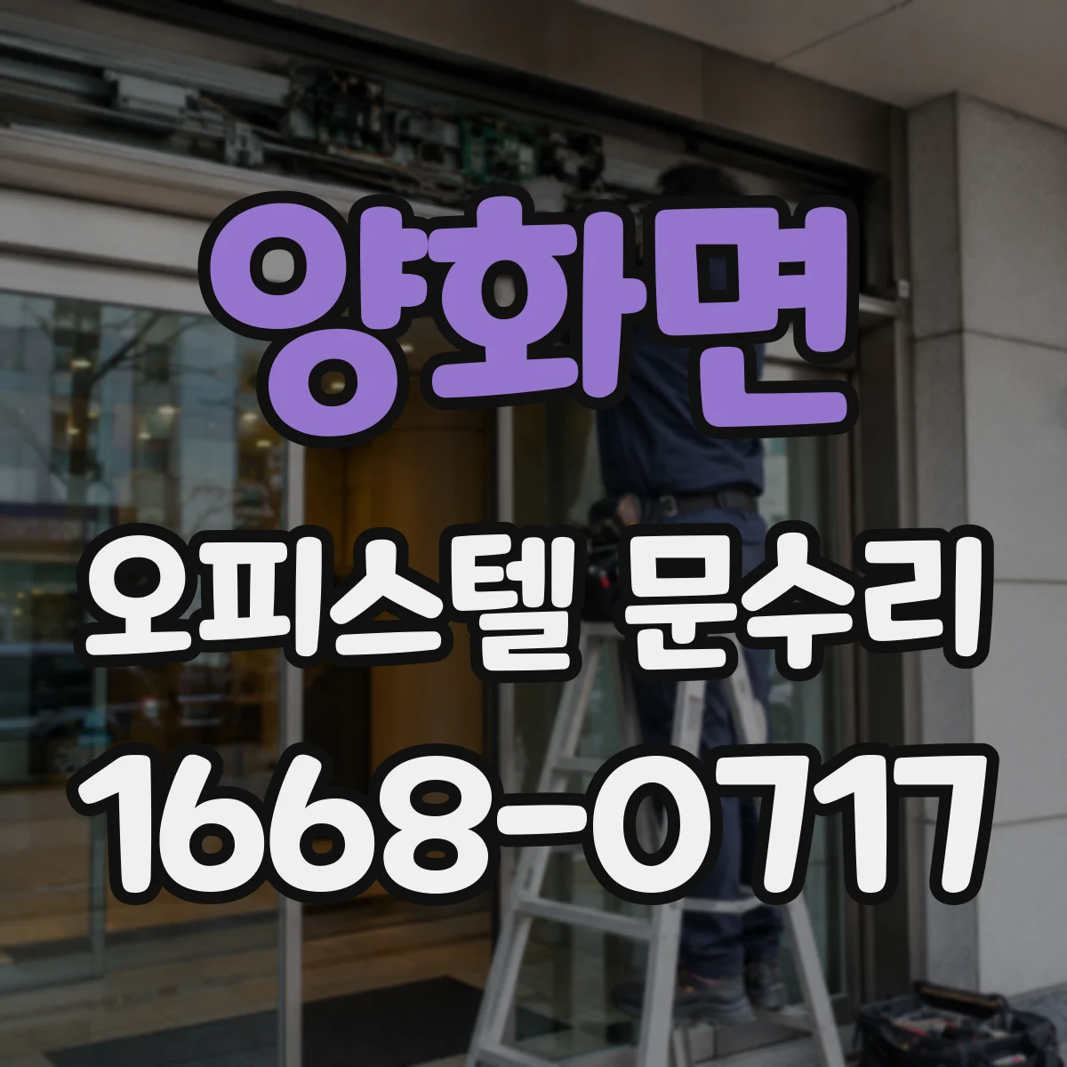 양화면 오피스텔 문수리
