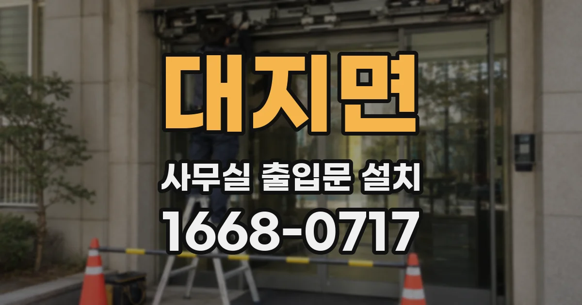 대지면 사무실 출입문 설치