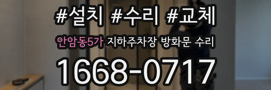 안암동5가 지하주차장 방화문 수리