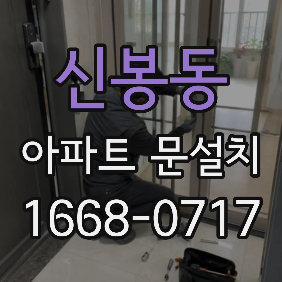신봉동 아파트 문설치
