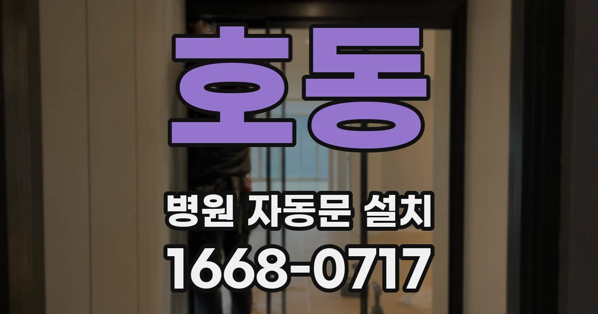 호동 병원 자동문 설치