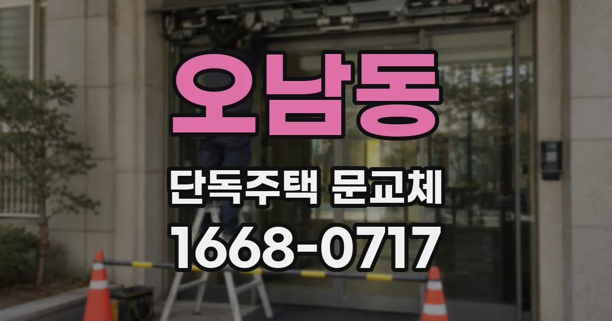 오남동 단독주택 문교체