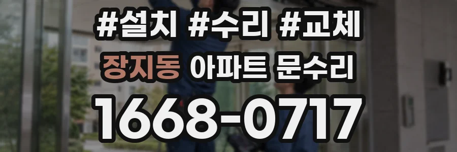장지동 아파트 문수리