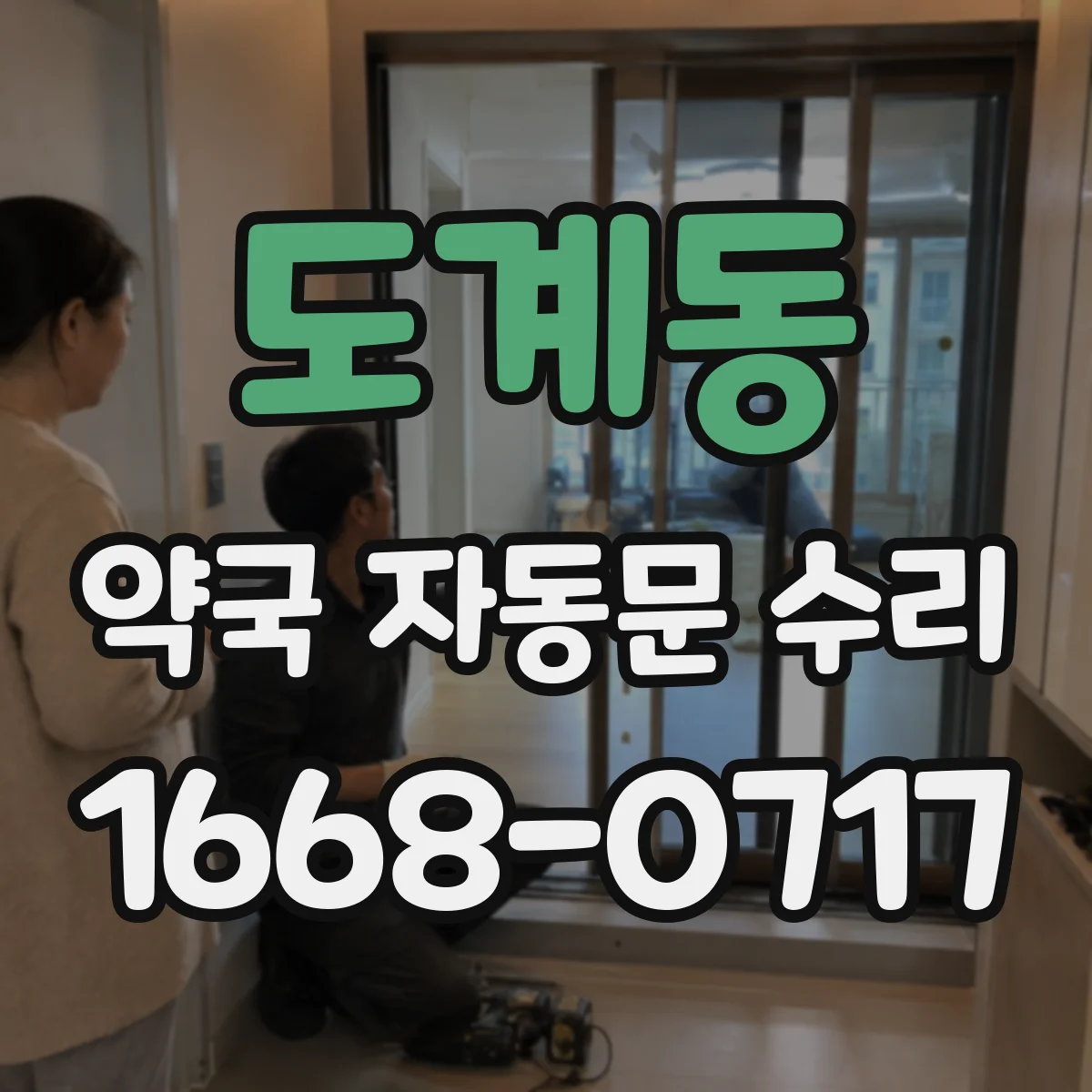 도계동 약국 자동문 수리