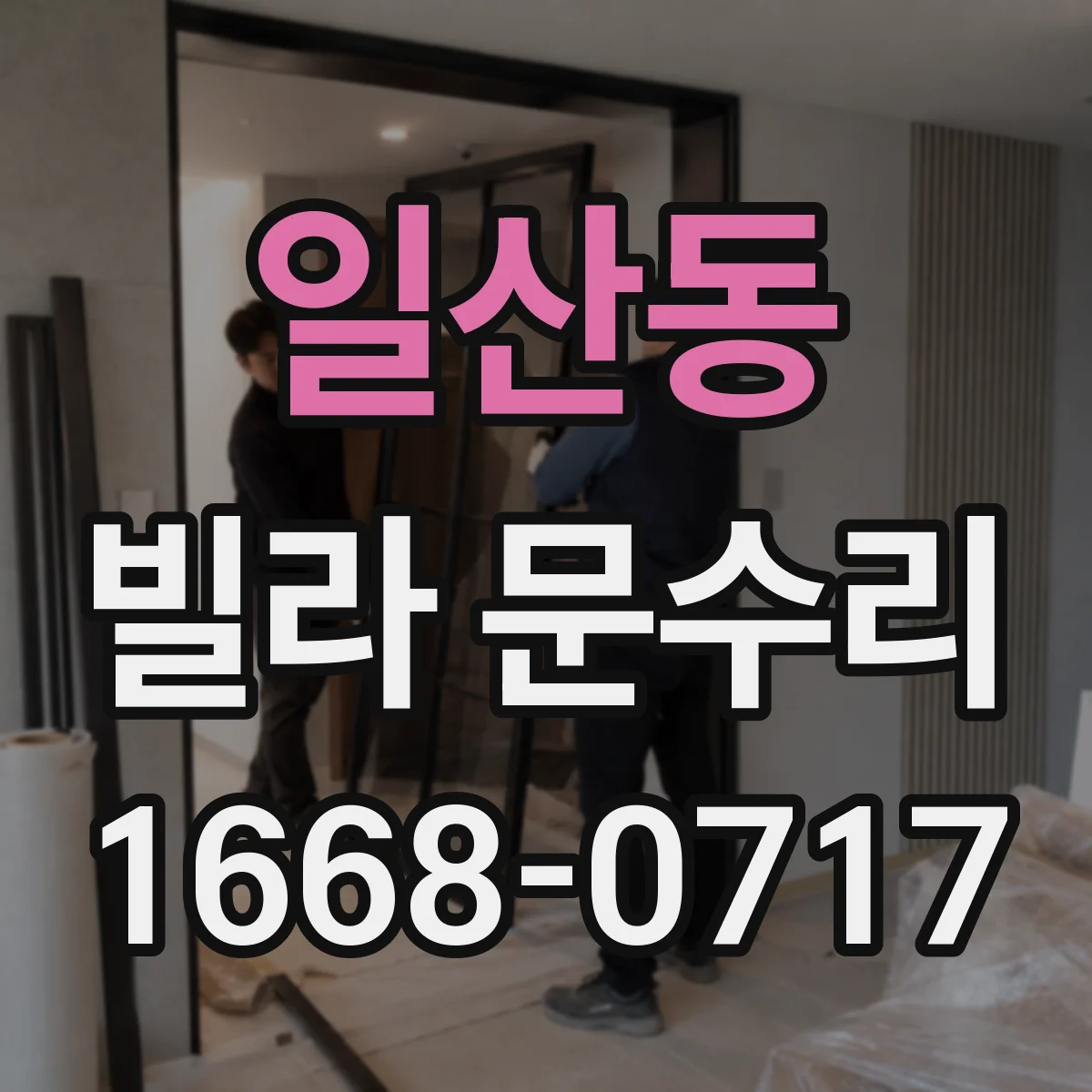 일산동 빌라 문수리