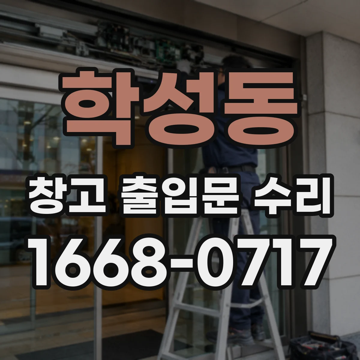 학성동 창고 출입문 수리