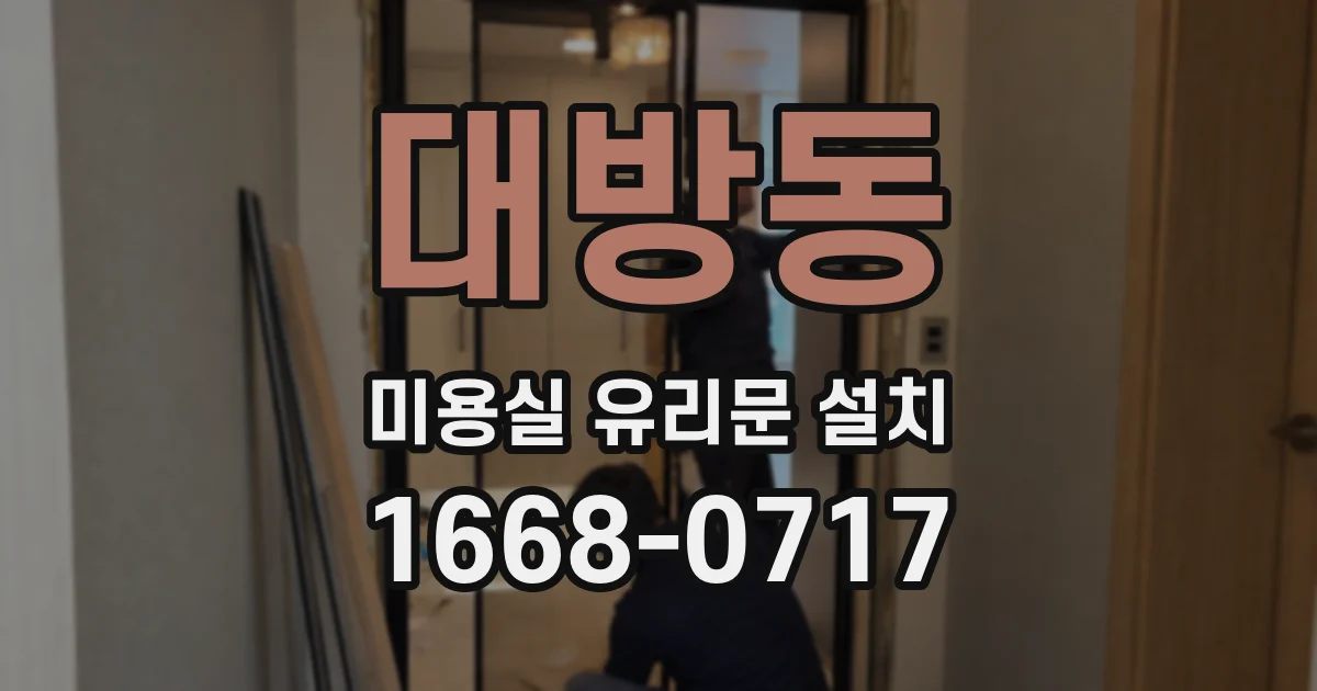 대방동 미용실 유리문 설치