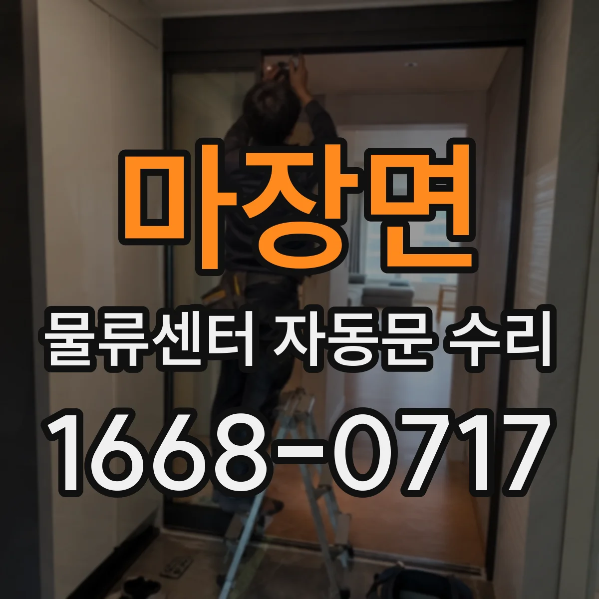 마장면 물류센터 자동문 수리