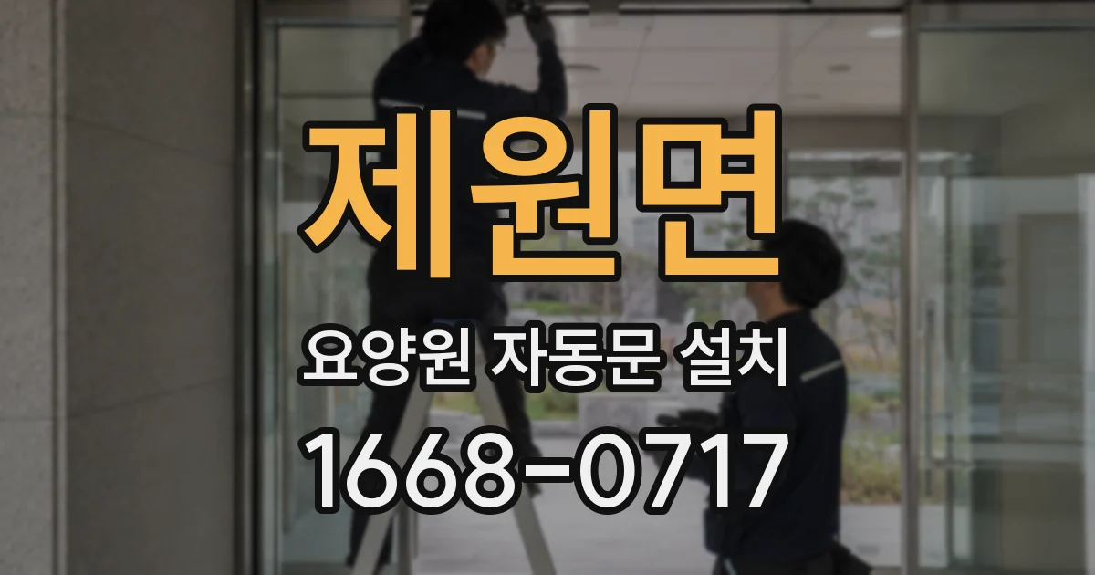 제원면 요양원 자동문 설치