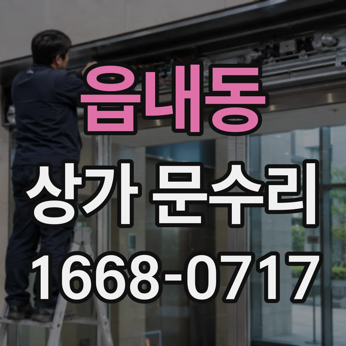 읍내동 상가 문수리