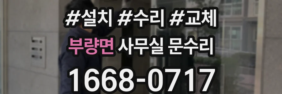부량면 사무실 문수리