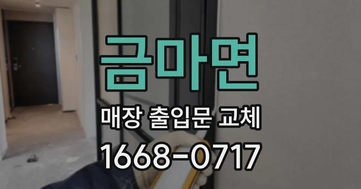 금마면 매장 출입문 교체