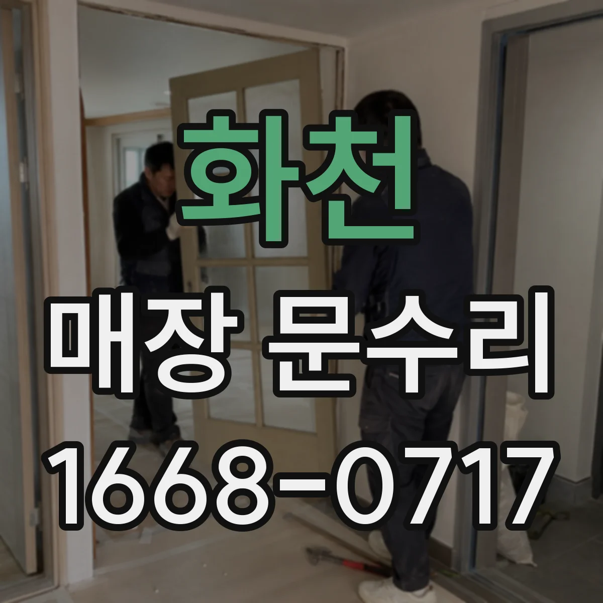 화천 매장 문수리