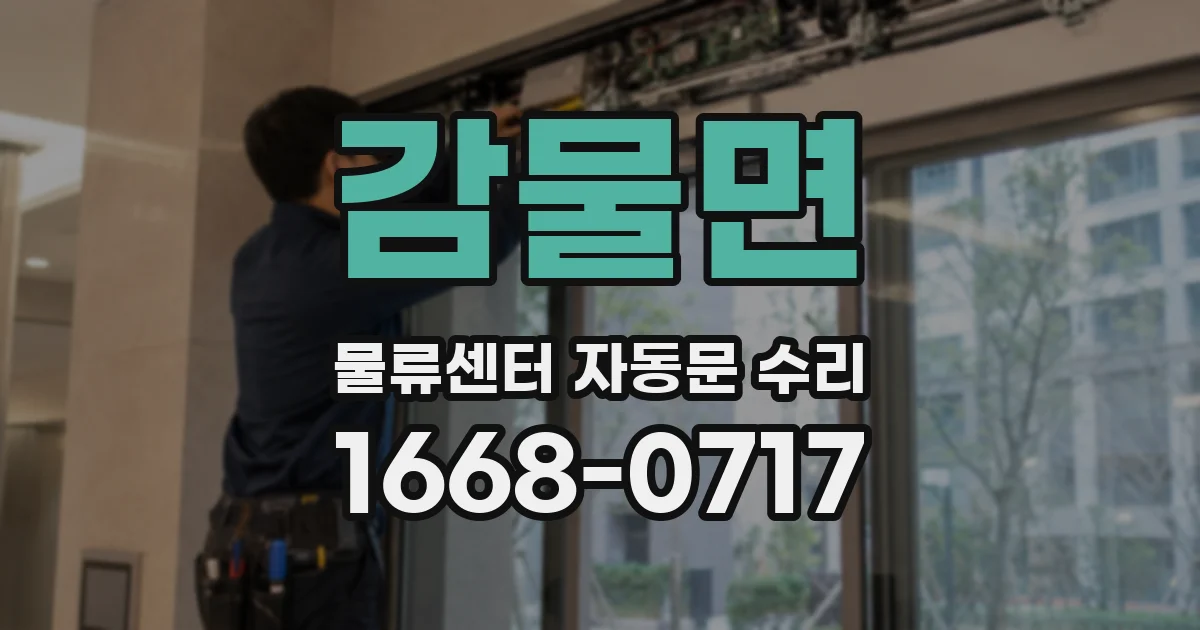 감물면 물류센터 자동문 수리