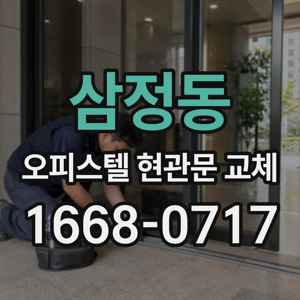 삼정동 오피스텔 현관문 교체