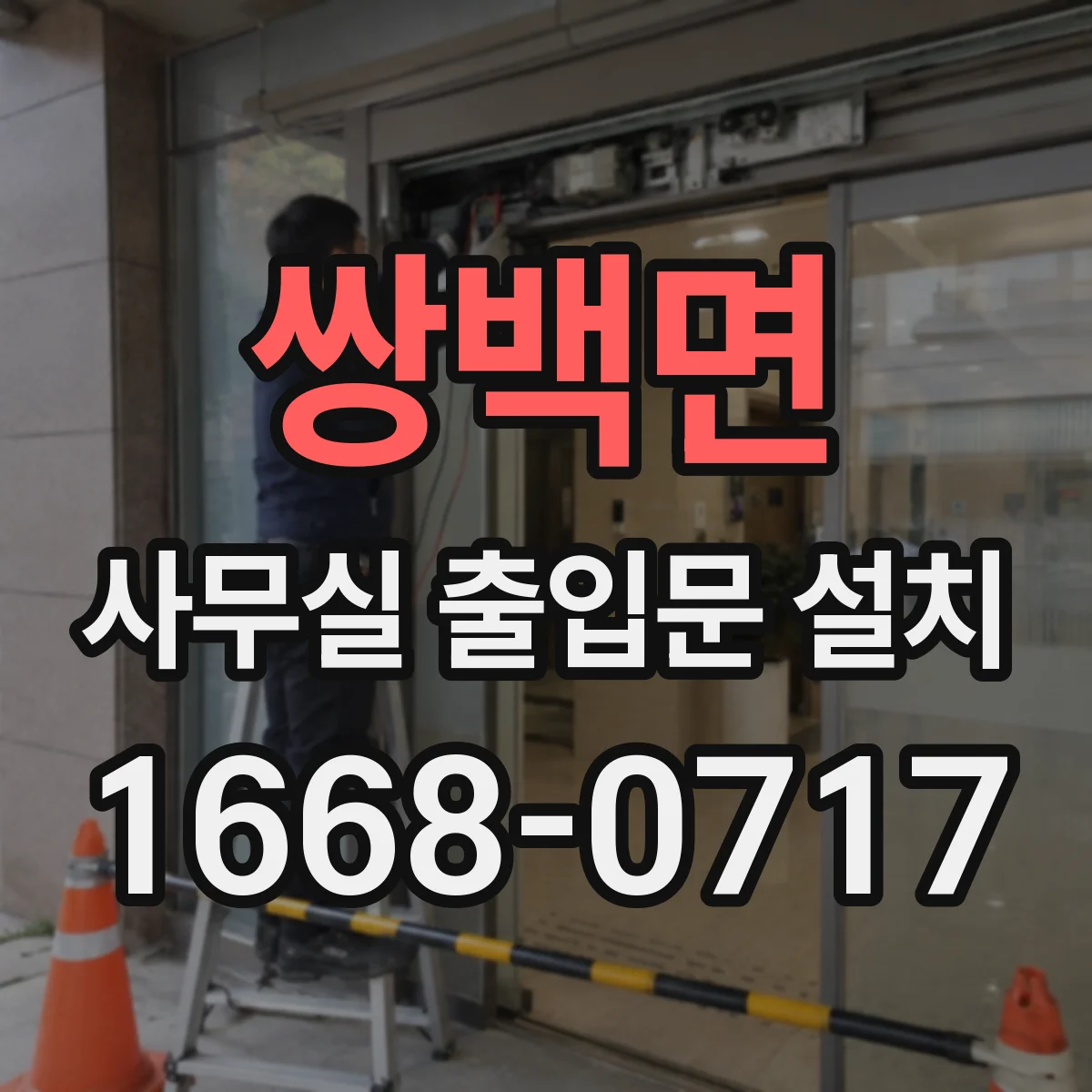 쌍백면 사무실 출입문 설치