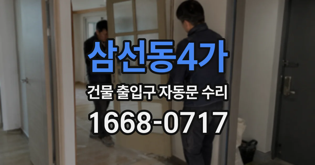 삼선동4가 건물 출입구 자동문 수리