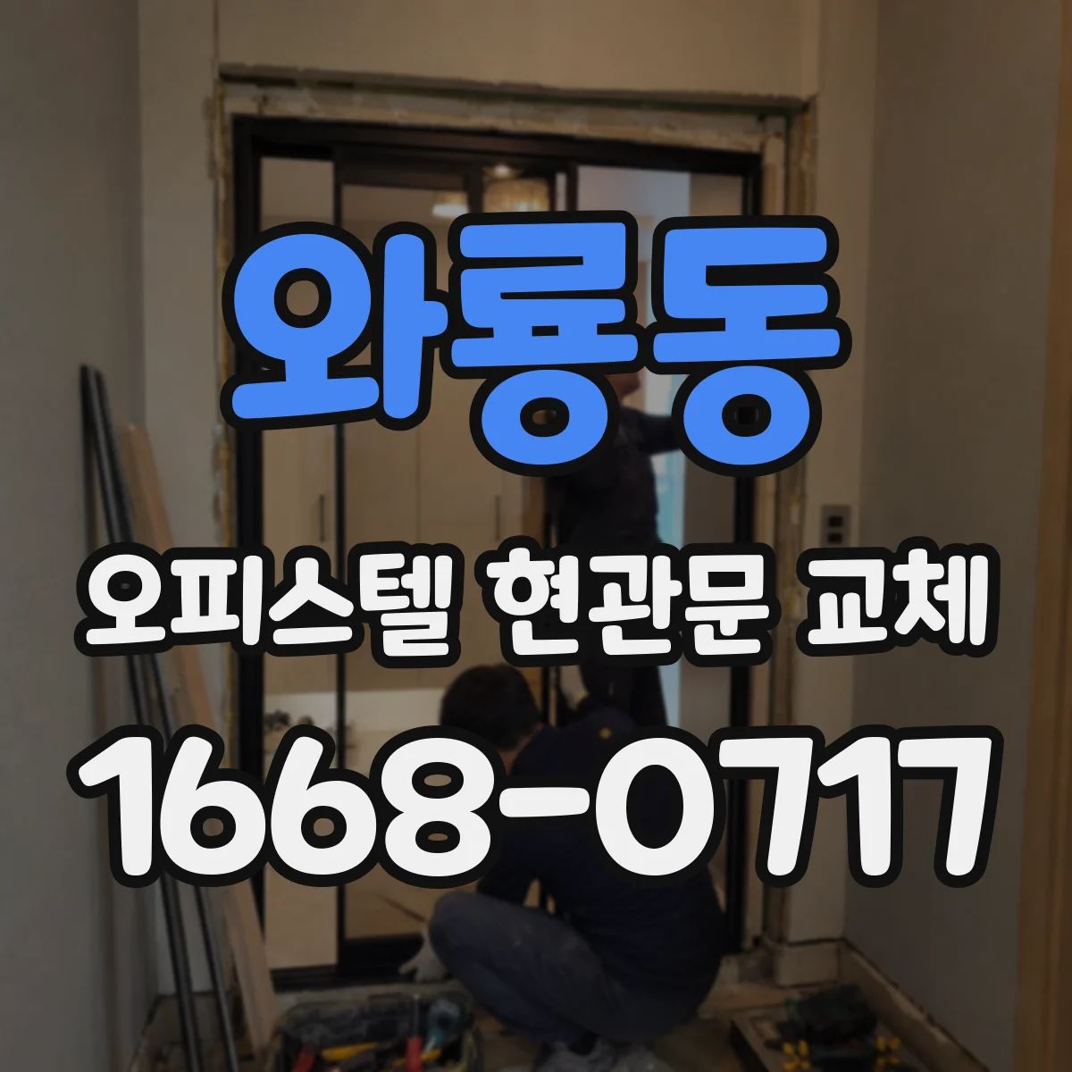와룡동 오피스텔 현관문 교체