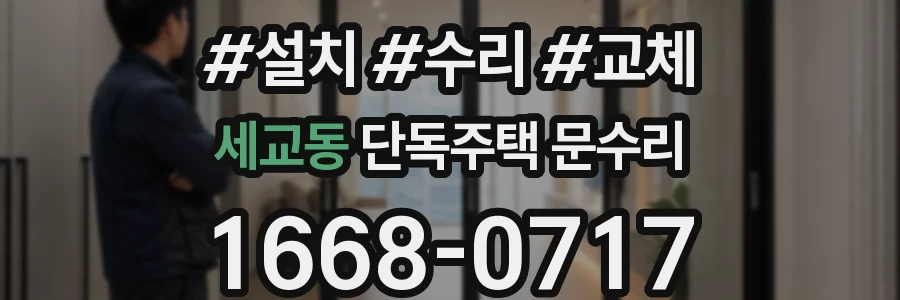 세교동 단독주택 문수리