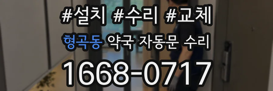 형곡동 약국 자동문 수리