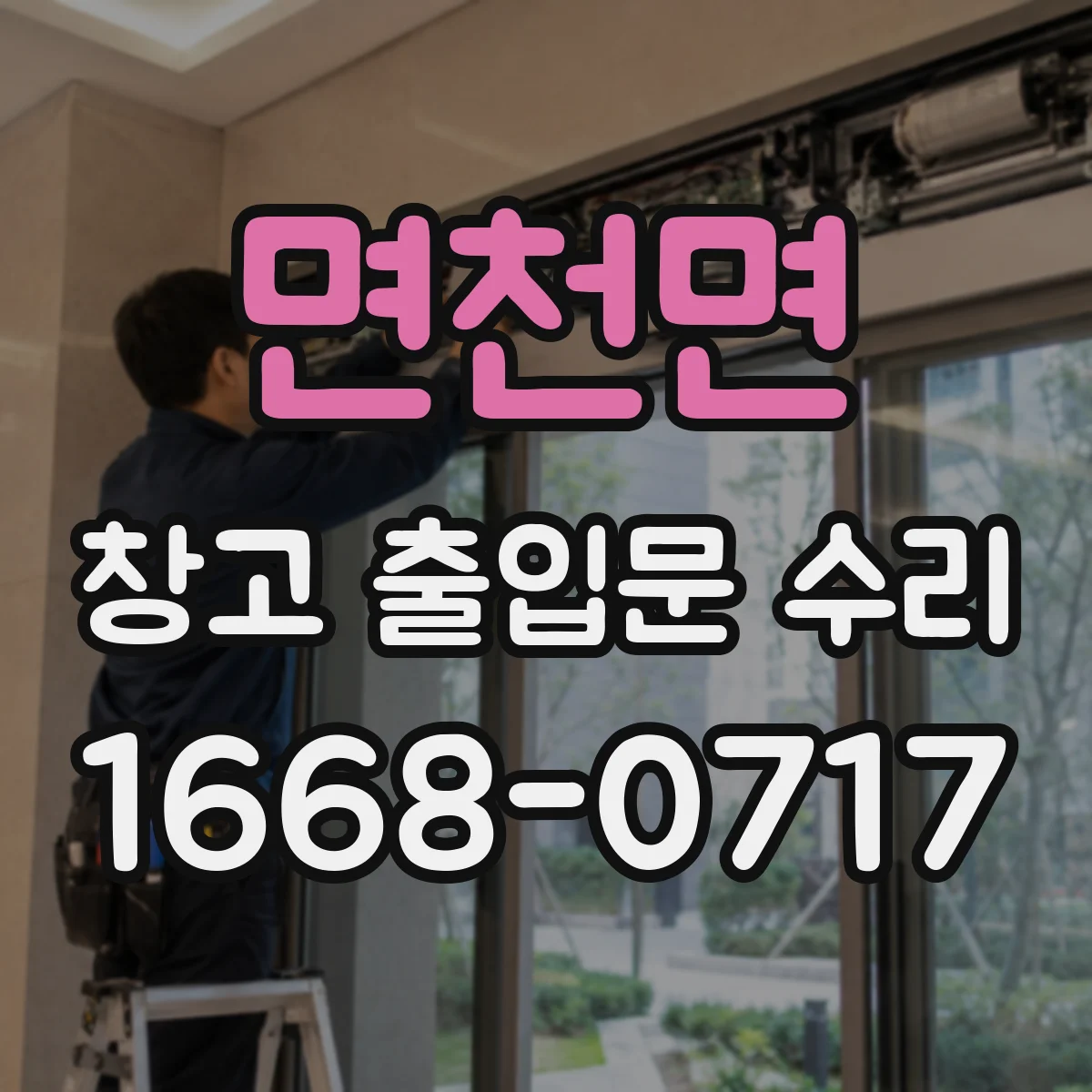 면천면 창고 출입문 수리