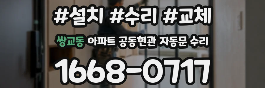쌍교동 아파트 공동현관 자동문 수리