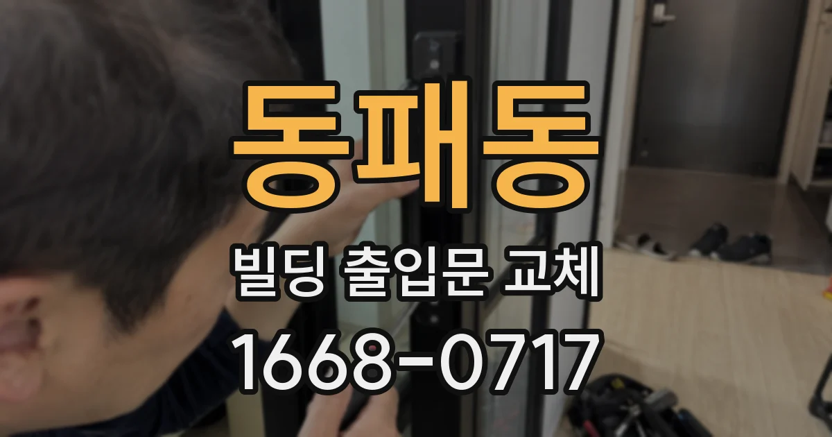 동패동 빌딩 출입문 교체