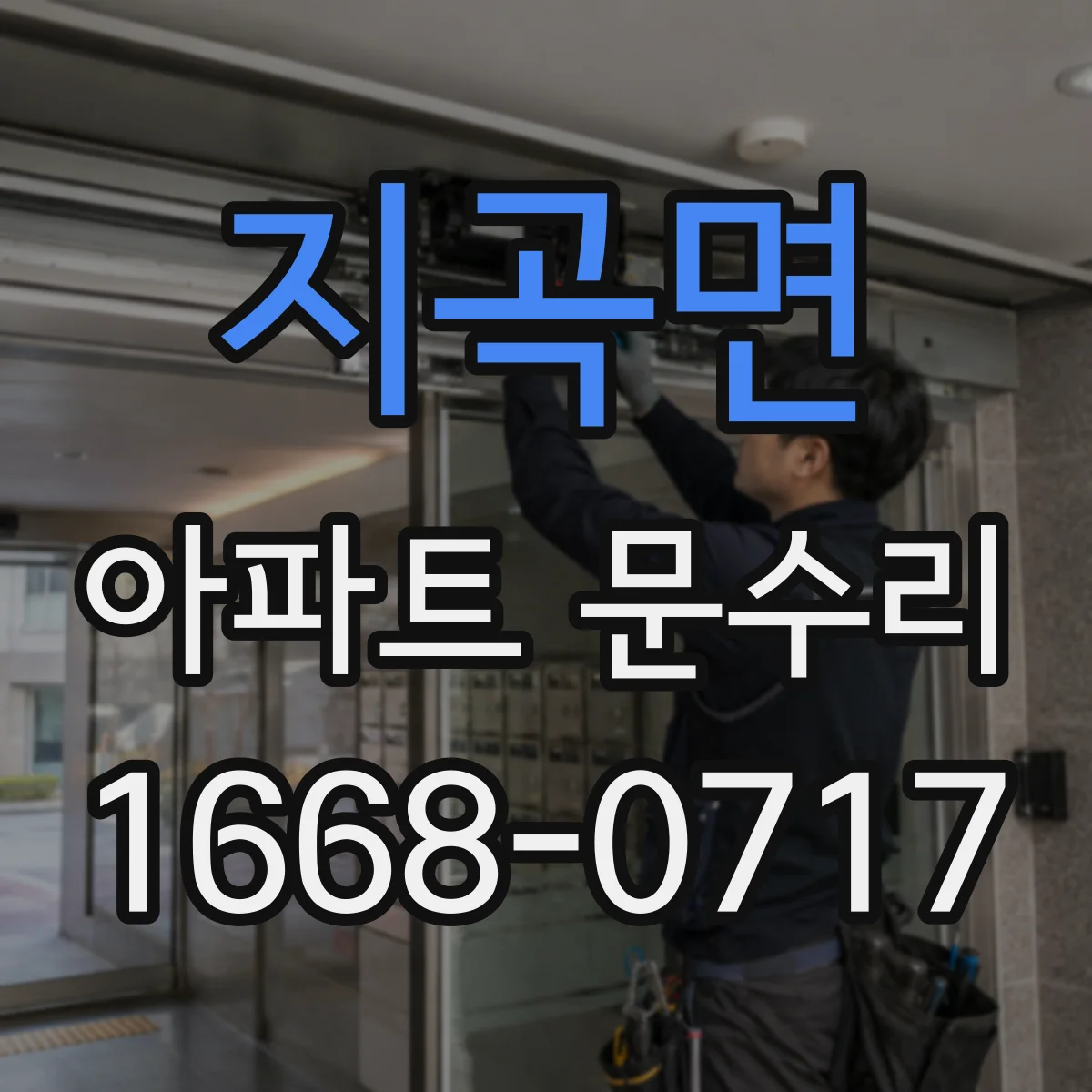 지곡면 아파트 문수리 문짝 처짐과 끼임을 함께 점검해요