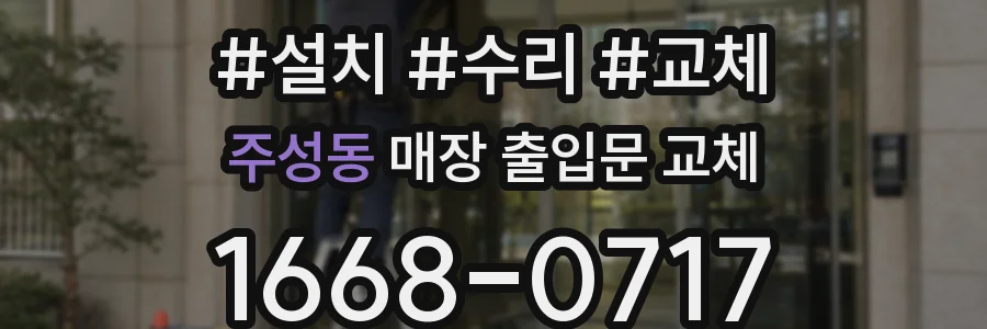 주성동 매장 출입문 교체