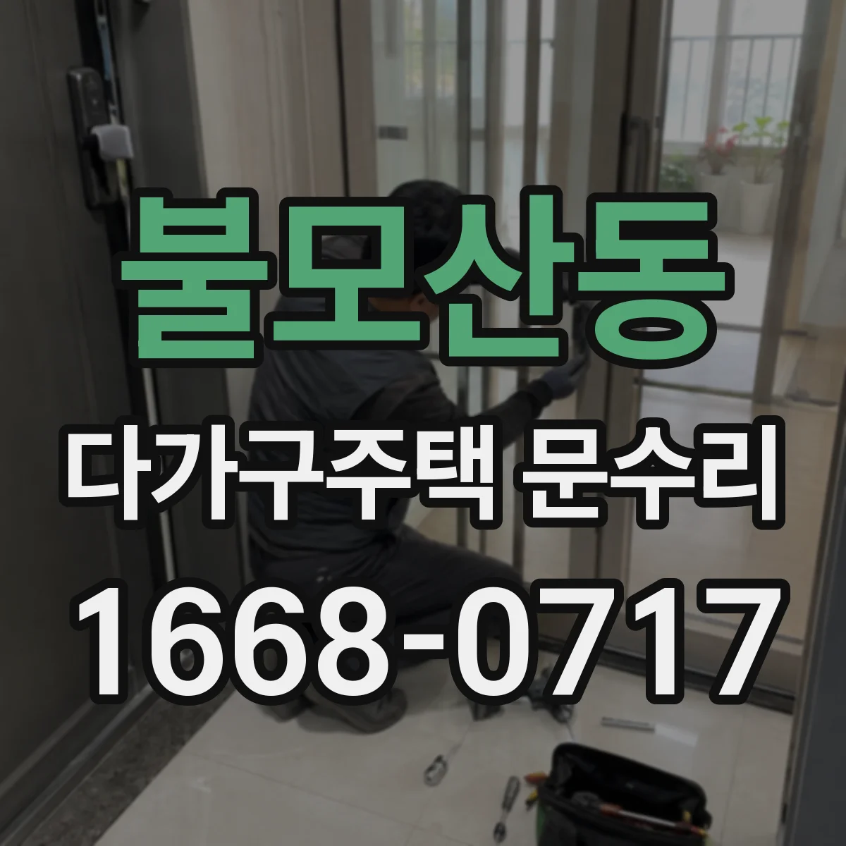 불모산동 다가구주택 문수리 강제로 돌리기 전 필요한 확인 사항