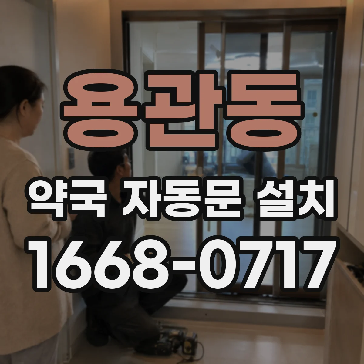 용관동 약국 자동문 설치