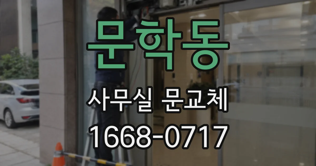 문학동 사무실 문교체