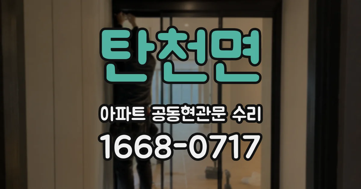 탄천면 아파트 공동현관문 수리