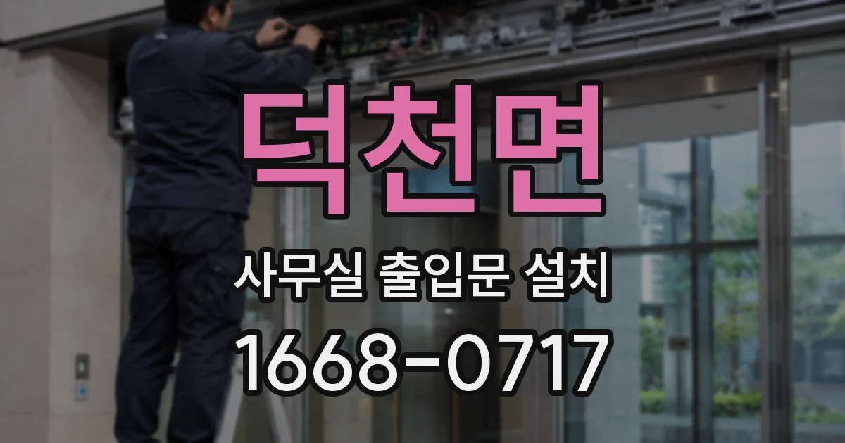 덕천면 사무실 출입문 설치